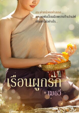 เรือนผูกรัก