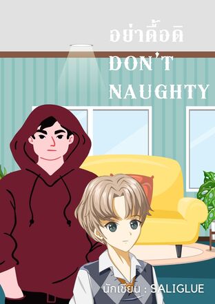 อย่าดื้อดิ Don't naughty