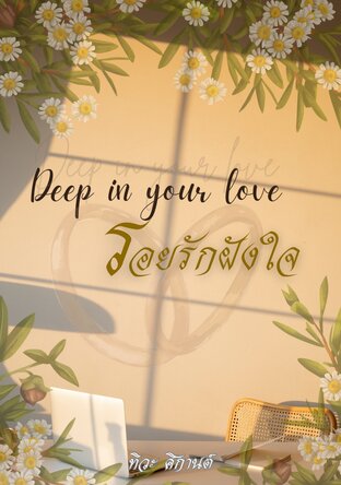 Deep in your Love รอยรักฝังใจ