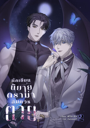 นักเขียนนิยายดราม่าสมควรตาย เล่ม 2 (เล่มจบ)