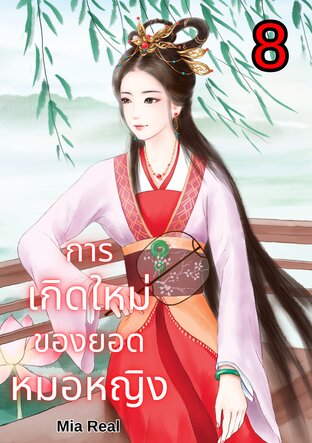 การเกิดใหม่ของยอดหมอหญิง เล่ม 8