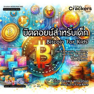 บิตคอยน์สำหรับเด็ก (Bitcoin For Kids)