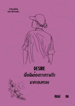 DESIRE เมื่อฉันต้องการความรักมาครอบครอง