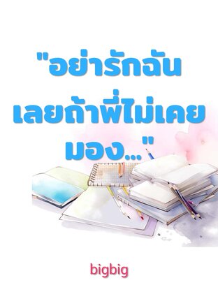 "อย่ารักฉันเลยถ้าพี่ไม่เคยมอง..."