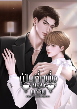 เป็นที่หนึ่งของมาวิน (Mpreg)