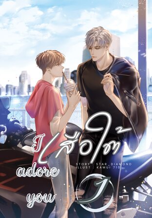 เสือใต้ I adore you (เล่ม 1)