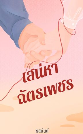 เสน่หาฉัตรเพชร | yaoi