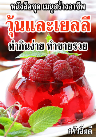 หนังสือชุดเมนูสร้างอาชีพ วุ้นและเยลลี ทำกินง่าย ทำขายรวย