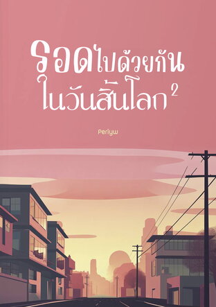 รอดไปด้วยกันในวันสิ้นโลก เล่ม 2