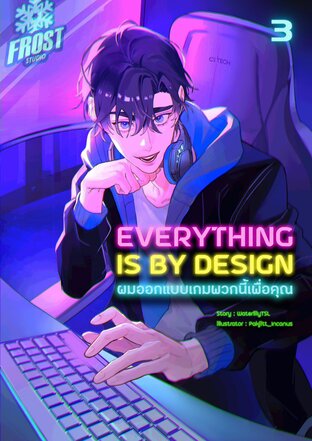 Everything is by Design ผมออกแบบเกมพวกนี้เพื่อคุณ (เล่ม 3)