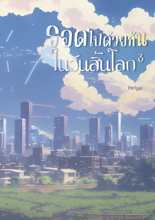 รอดไปด้วยกันในวันสิ้นโลก เล่ม 3