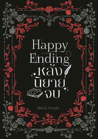 Happy Ending หลังนิยายจบ