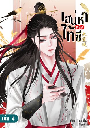 เสน่หาไท้หลิงซี เล่ม 4 [เล่มจบ]