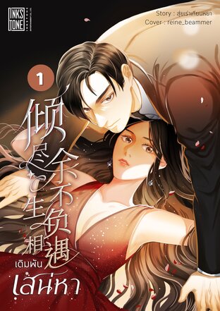 เดิมพันเสน่หา เล่ม 1