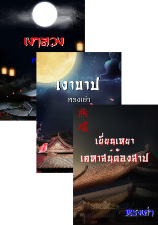 SET เงารักลวงใจ