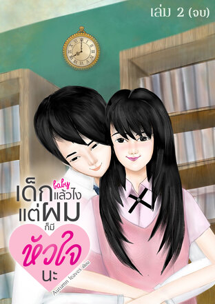 baby เด็กแล้วไง แต่ผมก็มีหัวใจนะ เล่ม 2 (จบ)