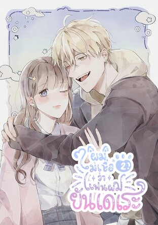 ผมไม่เชื่อว่าแฟนผมยันเดเระ เล่ม 2