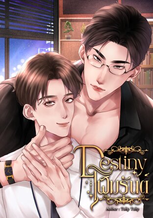 Destiny โฬมรันต์  (Omegaverse )