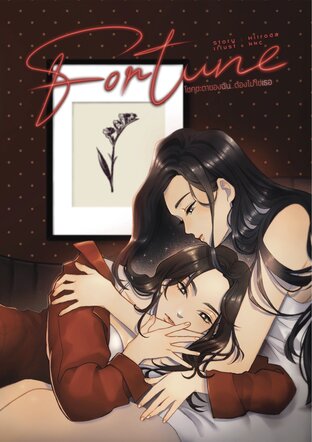 Fortune โชคชะตาของฉัน...ต้องไม่ใช่เธอ เล่ม1-2