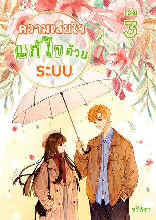 ความเสียใจแก้ไขด้วยระบบ (เล่ม3)