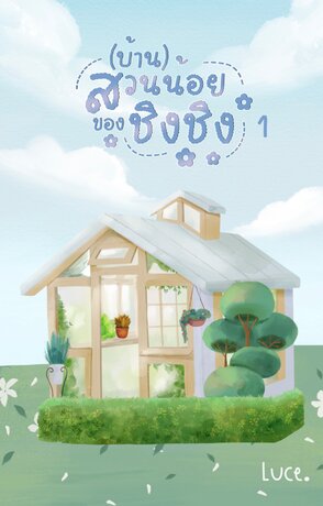 (บ้าน)สวนน้อยของชิงชิง เล่ม 1