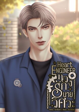 Heart Engineer ทวงรักนายวิศวะ