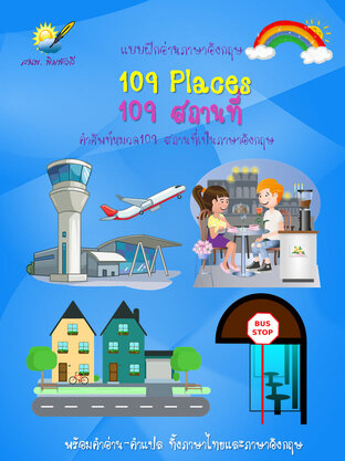 109 Places 109 สถานที่