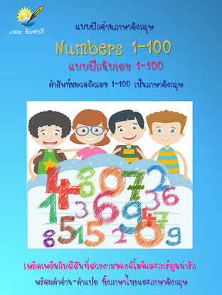 Numbers 1-100 ฝึกนับเลข 1-100