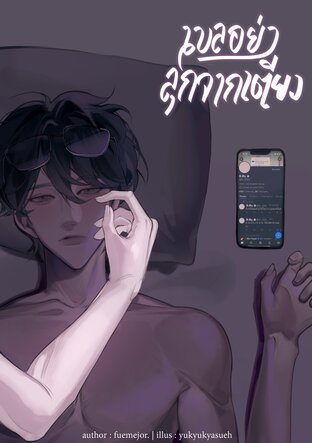 ME & MY VISIBLE HATRED | เบลอย่าลุกจากเตียง