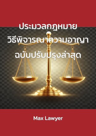 ประมวลกฎหมายวิธีพิจารณาความอาญา