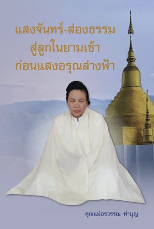 แสงจันทร์-ส่องธรรม สู่ลูกในยามเช้า ก่อนแสงอรุณส่างฟ้า (ปี 2560)