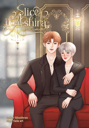 slice of ashira โลกทั้งใบของอชิระ เล่ม 2