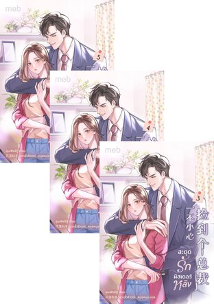 SET สะดุดรักมิสเตอร์หลิง เล่ม 1-5