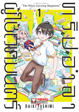 ทริปอำลาผู้ใช้เวทมนตร์ เล่ม 1