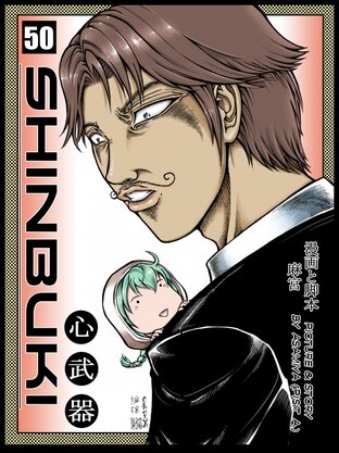 Shinbuki Vol 50