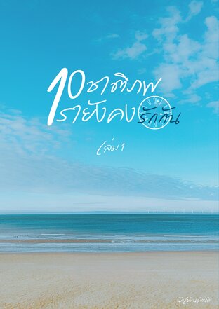 10ชาติภพเรายังคงรักกัน เล่ม1