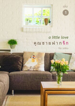 A LITTLE LOVE คุณชายฝากรัก เล่ม 1