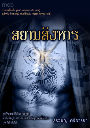 สยามสังหาร