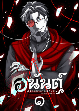 อนันต์ ปริศนาอาคมทมิฬ เล่ม ๑: ตอน วานรินทร์ชิงวิญญาณ