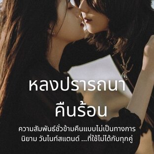 หลงปรารถนา คืนร้อน