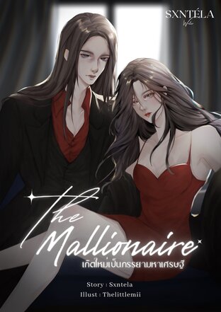 The Mallionaire | เกิดใหม่เป็นภรรยามหาเศรษฐี