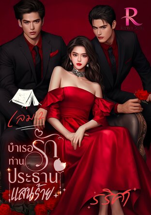 บำเรอรัก ท่านประธานแสนร้าย (เล่ม2 จบ)