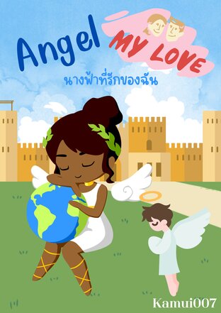 Angel my love นางฟ้าที่รักของฉัน