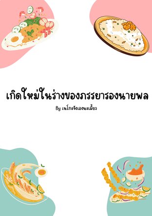 เกิดใหม่ในร่างของภรรยารอง