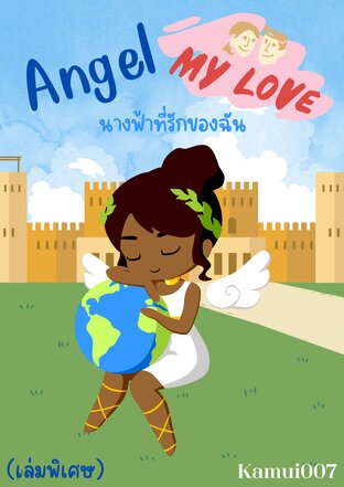 Angel my love นางฟ้าที่รักของฉัน (เล่มพิเศษ)