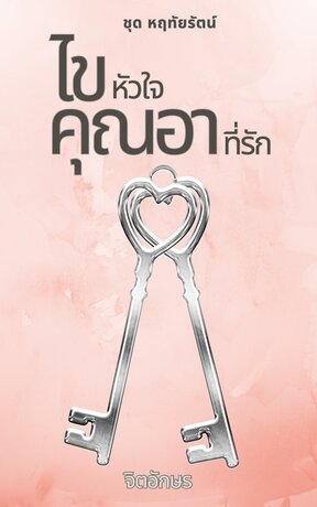 ไขหัวใจคุณอาที่รัก