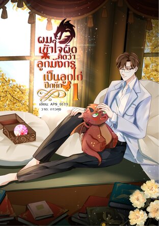 ผมเข้าใจผิดคิดว่าลูกมังกรเป็นลูกไก่ปีกหัก เล่ม 1