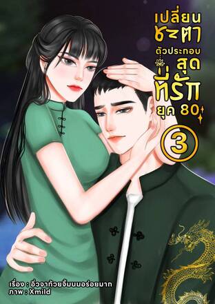 เปลี่ยนชะตาตัวประกอบสุดที่รัก ยุค 80 เล่ม 3 (จบ)