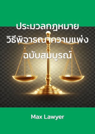 ประมวลกฎหมายวิธีพิจารณาความแพ่ง ฉบับสมบูรณ์