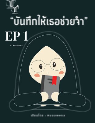 บันทึกให้เธอช่วยจำ Ep1